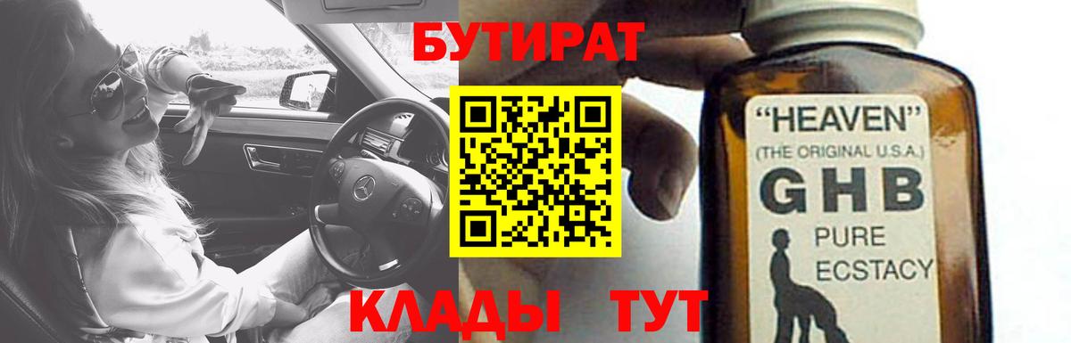 БУТИРАТ жидкий экстази Ессентуки